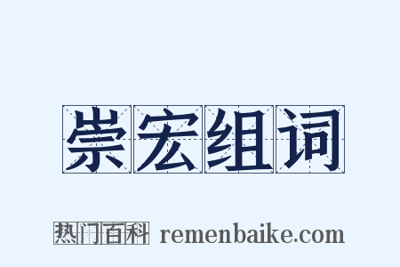 崇宏组词是什么意思的图片